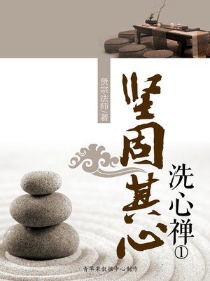 cover image of 坚固其心